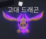 ADOPT ME NEON ANCHİENT DRAGON NO POTİON