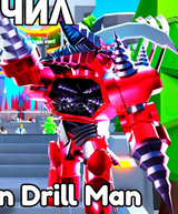 ⭐❄️En Ucuzu❄️⭐Ultimate Titan Drill Man ( TTD )